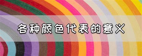 白色 代表|颜色寓意